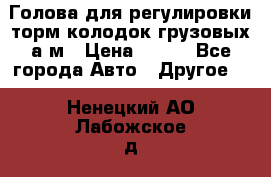  Голова для регулировки торм.колодок грузовых а/м › Цена ­ 450 - Все города Авто » Другое   . Ненецкий АО,Лабожское д.